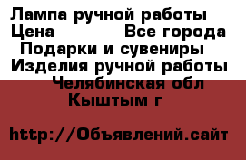 Лампа ручной работы. › Цена ­ 2 500 - Все города Подарки и сувениры » Изделия ручной работы   . Челябинская обл.,Кыштым г.